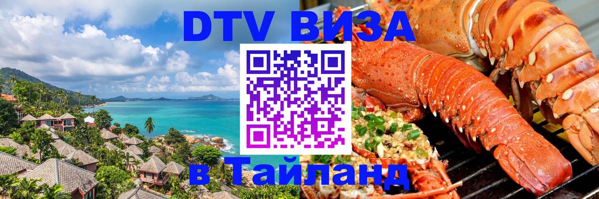 Сколько стоит виза DTV в Тайланд Грозный 