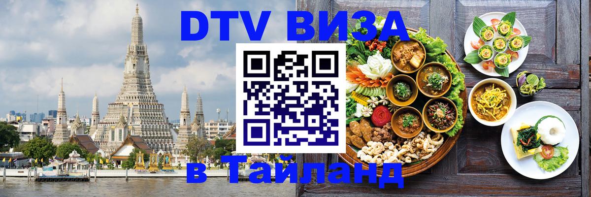 VISA в Тайланд для удалёнщиков 